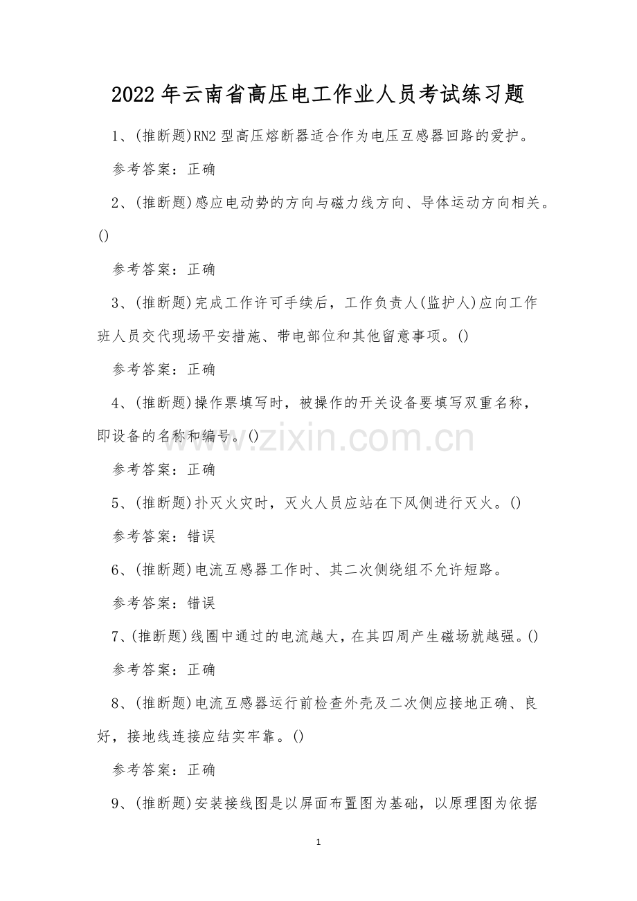 2022年云南省高压电工作业人员考试练习题.docx_第1页