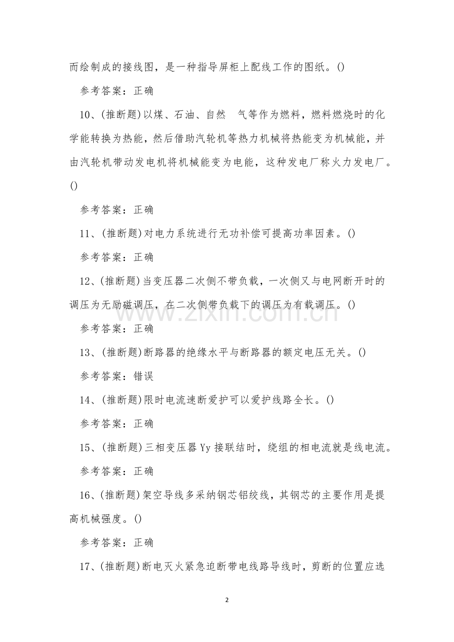 2022年云南省高压电工作业人员考试练习题.docx_第2页