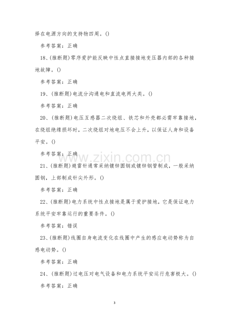 2022年云南省高压电工作业人员考试练习题.docx_第3页