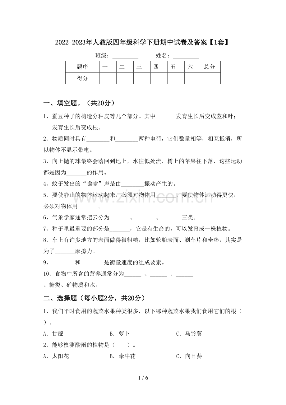 2022-2023年人教版四年级科学下册期中试卷及答案【1套】.doc_第1页