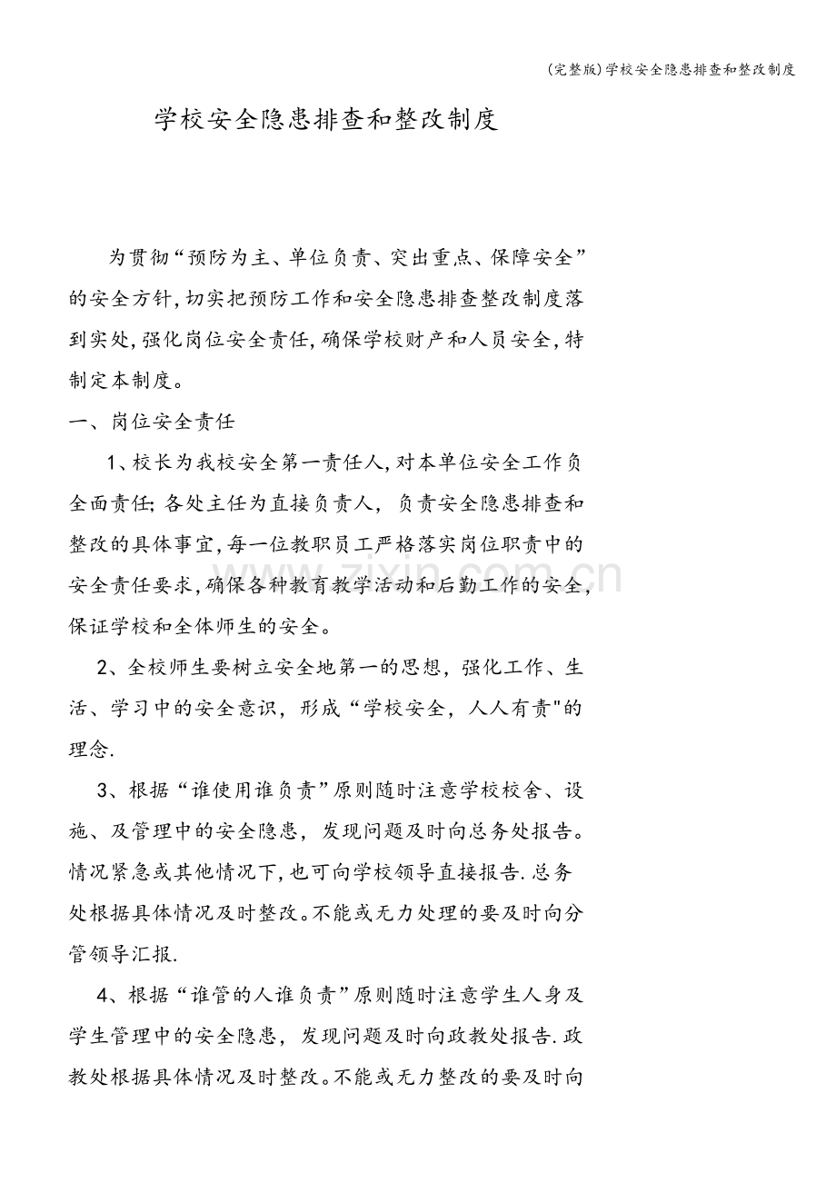 学校安全隐患排查和整改制度.doc_第1页