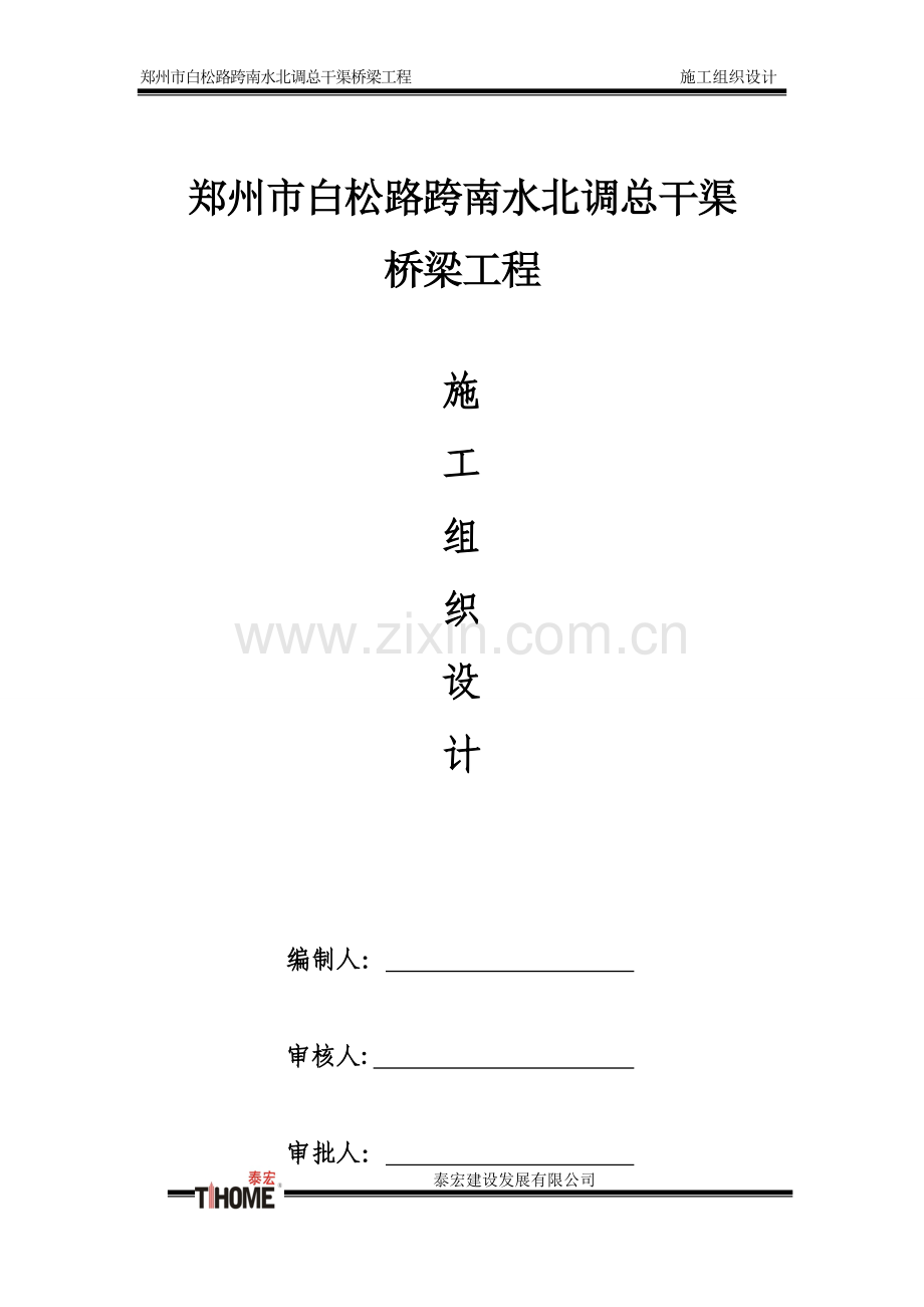 桥梁下部结构施工组织方案说明书.doc_第1页