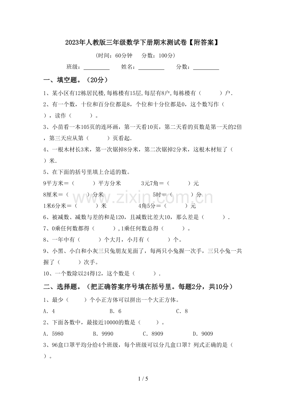 2023年人教版三年级数学下册期末测试卷【附答案】.doc_第1页