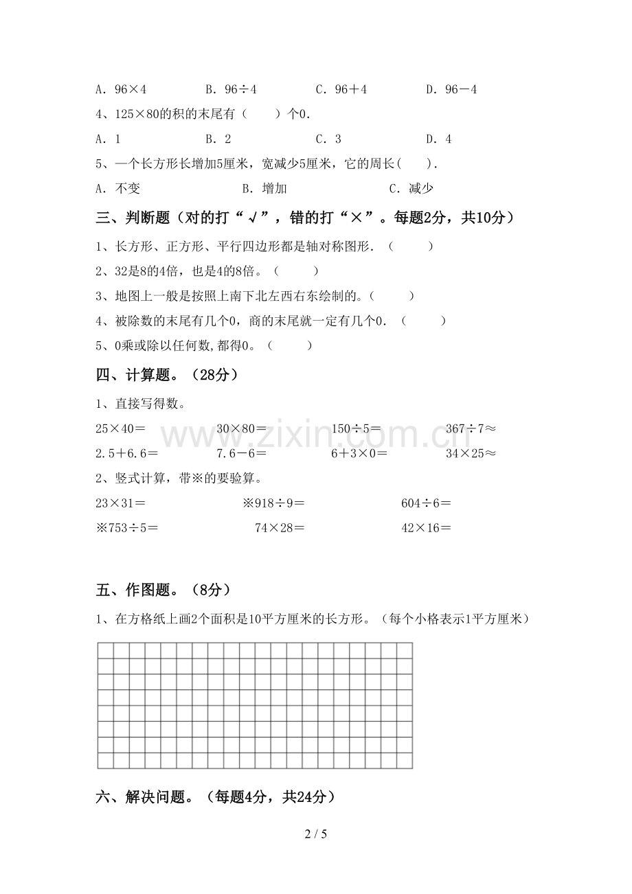 2023年人教版三年级数学下册期末测试卷【附答案】.doc_第2页