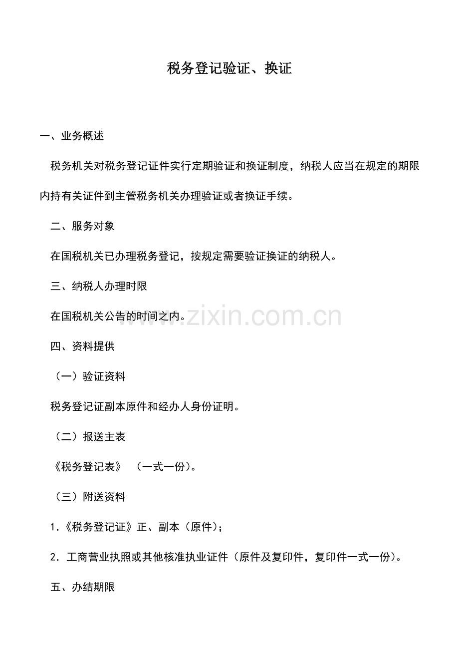 会计实务：税务登记验证、换证.doc_第1页