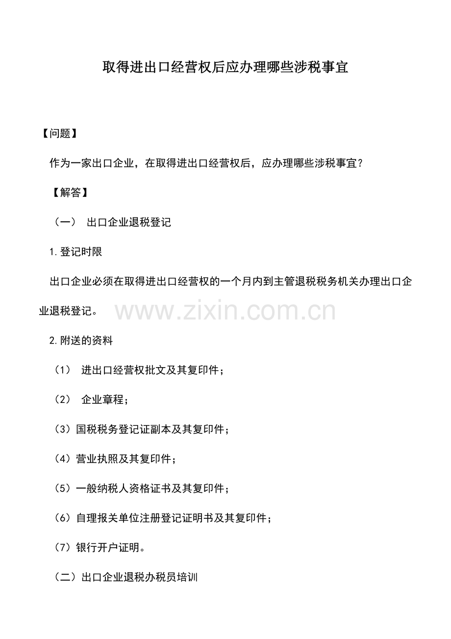 会计实务：取得进出口经营权后应办理哪些涉税事宜.doc_第1页