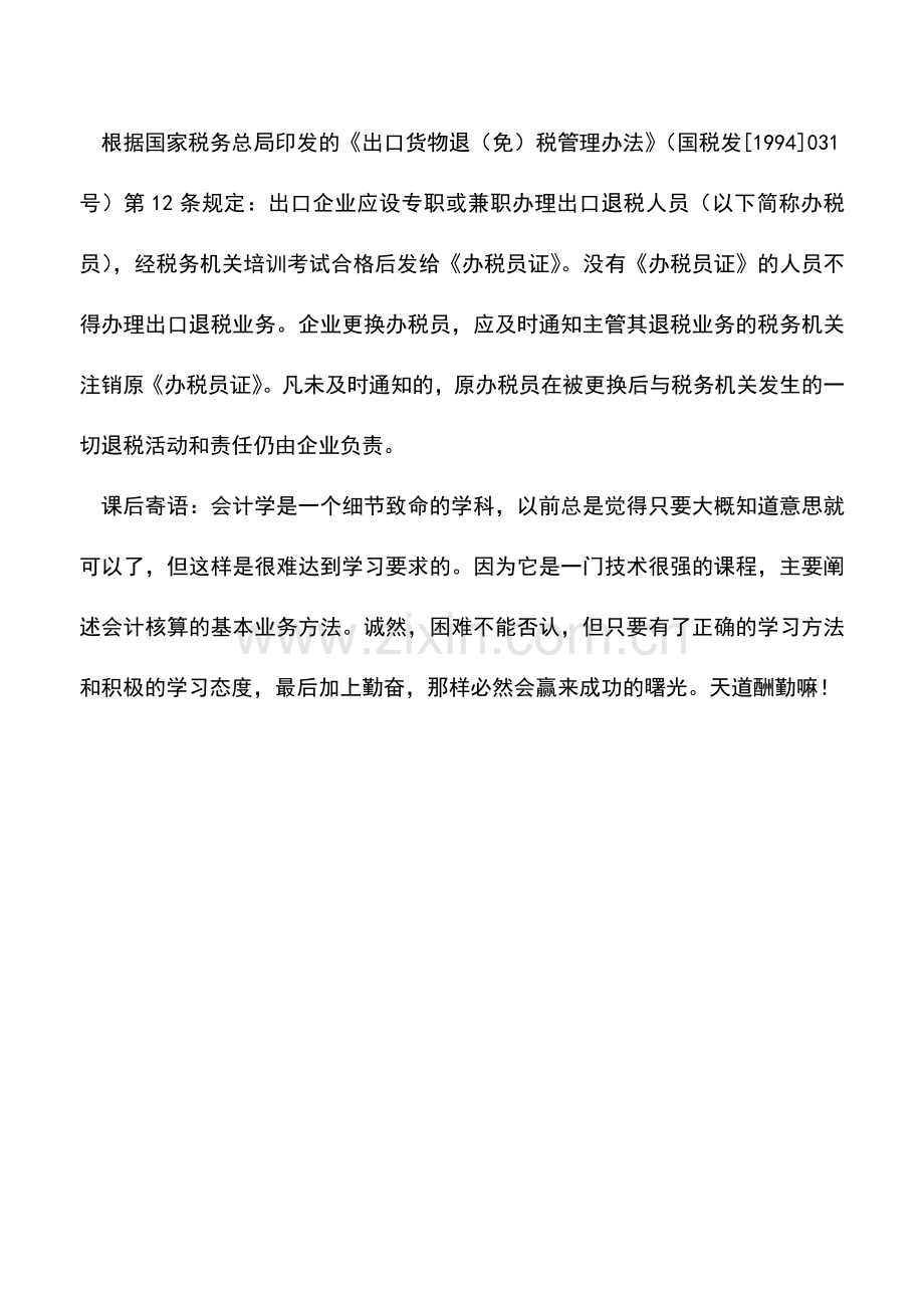 会计实务：取得进出口经营权后应办理哪些涉税事宜.doc_第2页