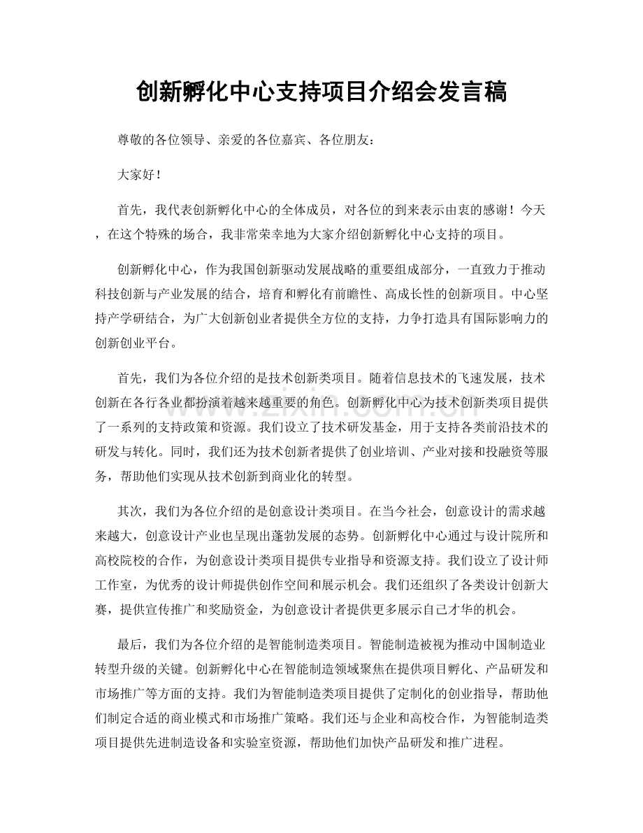 创新孵化中心支持项目介绍会发言稿.docx_第1页