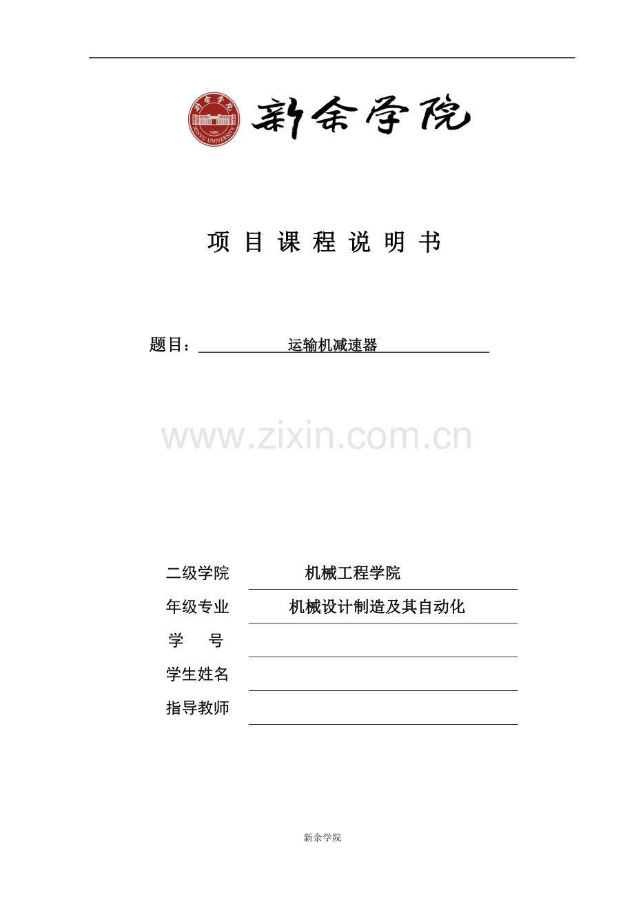 蜗轮蜗杆减速器课程设计方案说明(cad图).doc_第1页