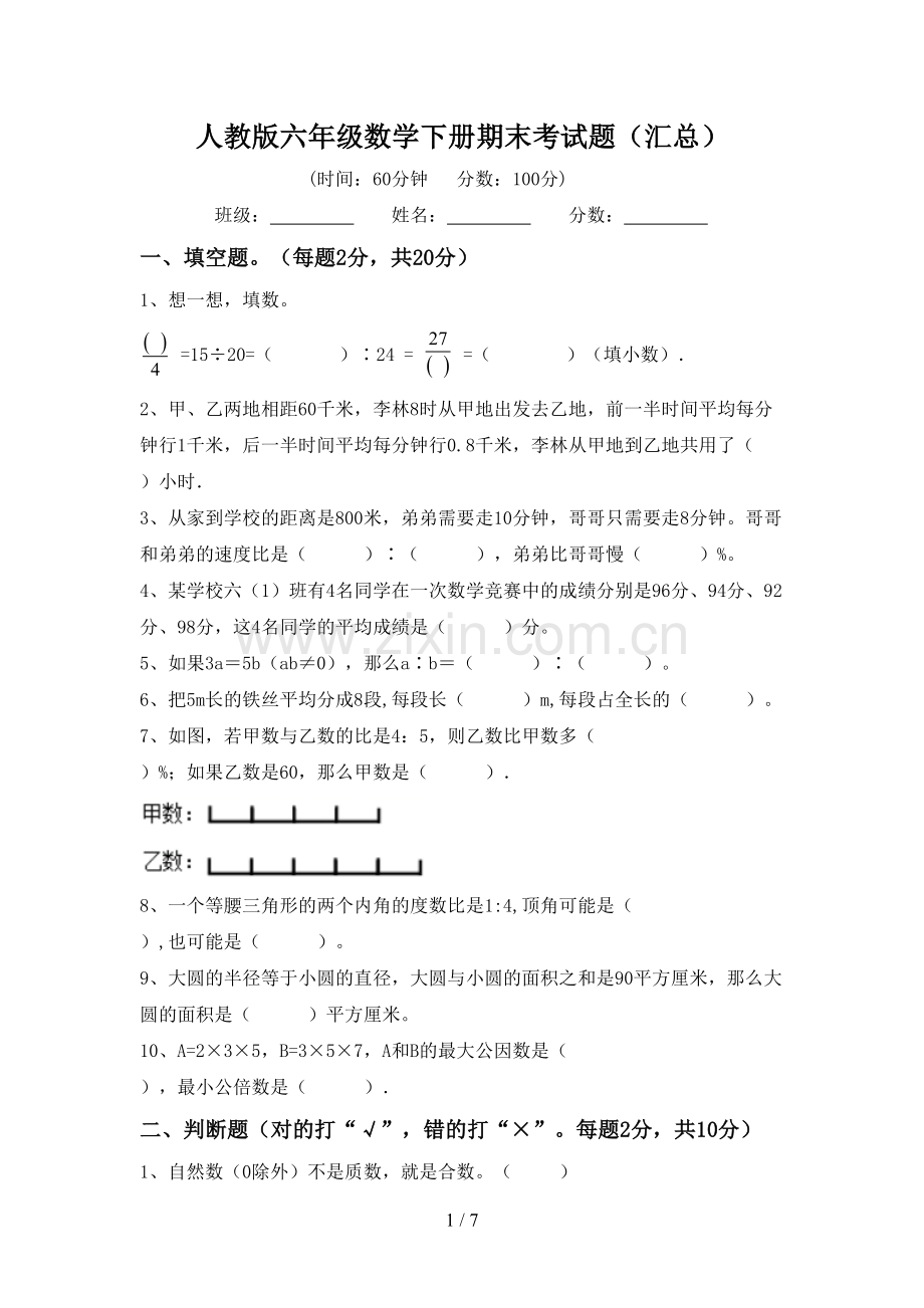 人教版六年级数学下册期末考试题(汇总).doc_第1页