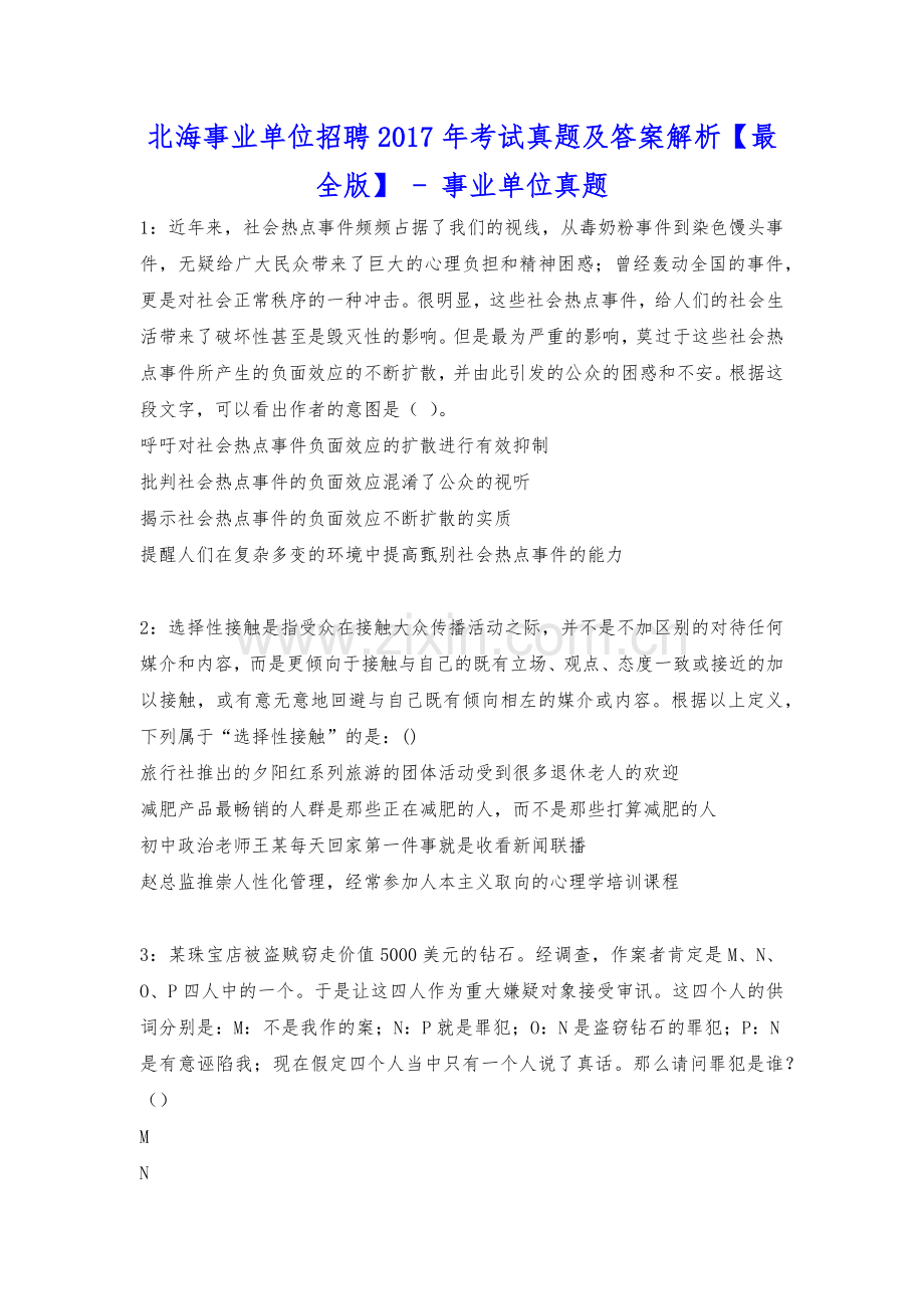 北海事业单位招聘2017年考试真题及答案解析---事业单位真题.docx_第1页