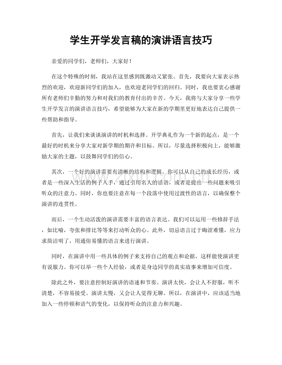 学生开学发言稿的演讲语言技巧.docx_第1页