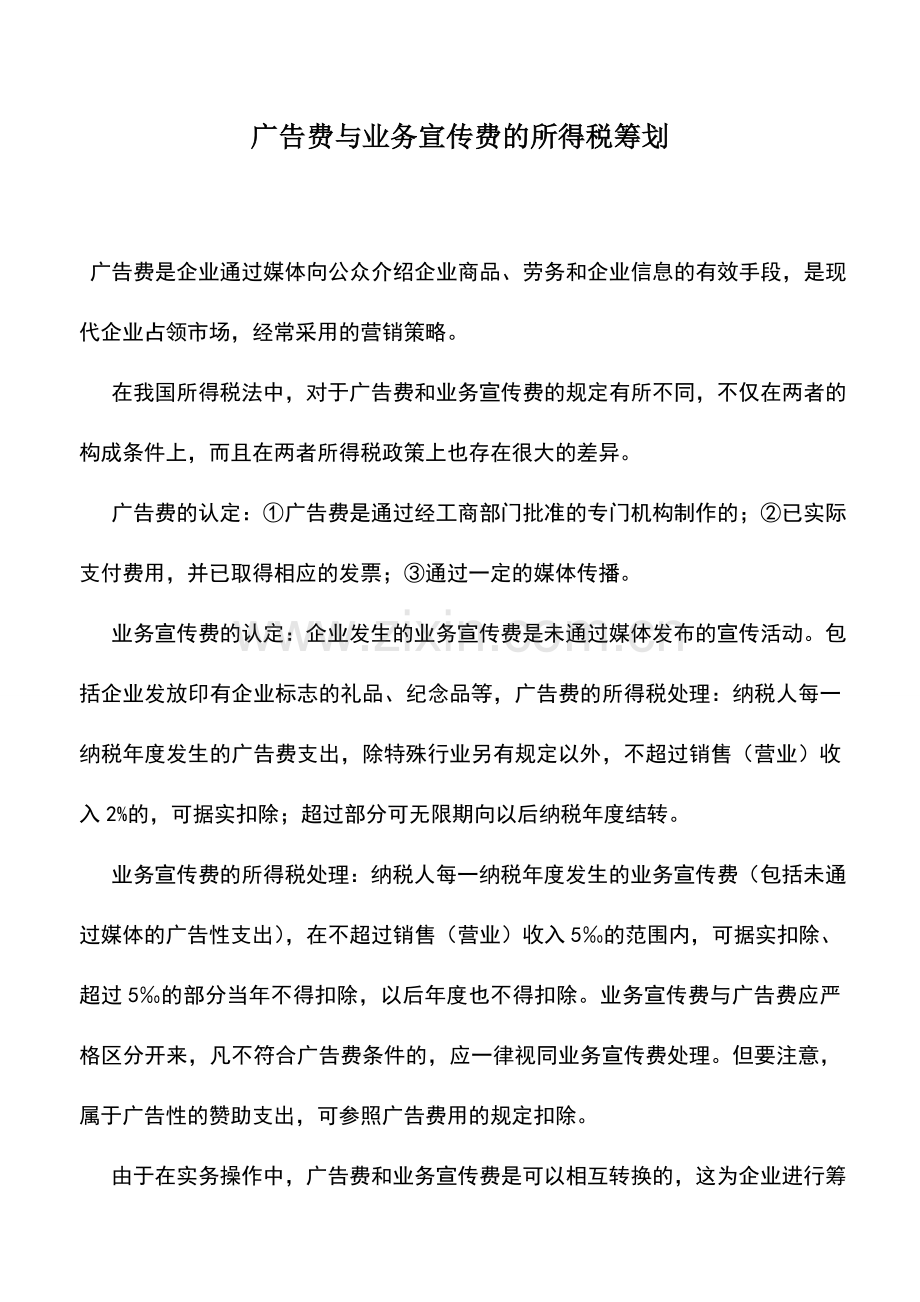 会计实务：广告费与业务宣传费的所得税筹划-0.doc_第1页