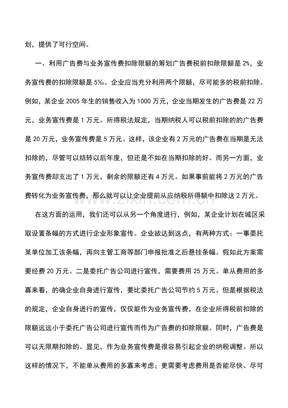 会计实务：广告费与业务宣传费的所得税筹划-0.doc_第2页