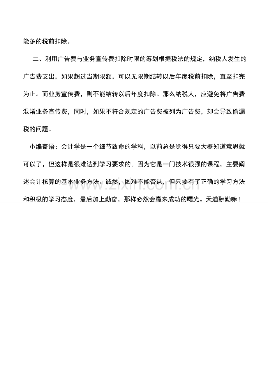 会计实务：广告费与业务宣传费的所得税筹划-0.doc_第3页