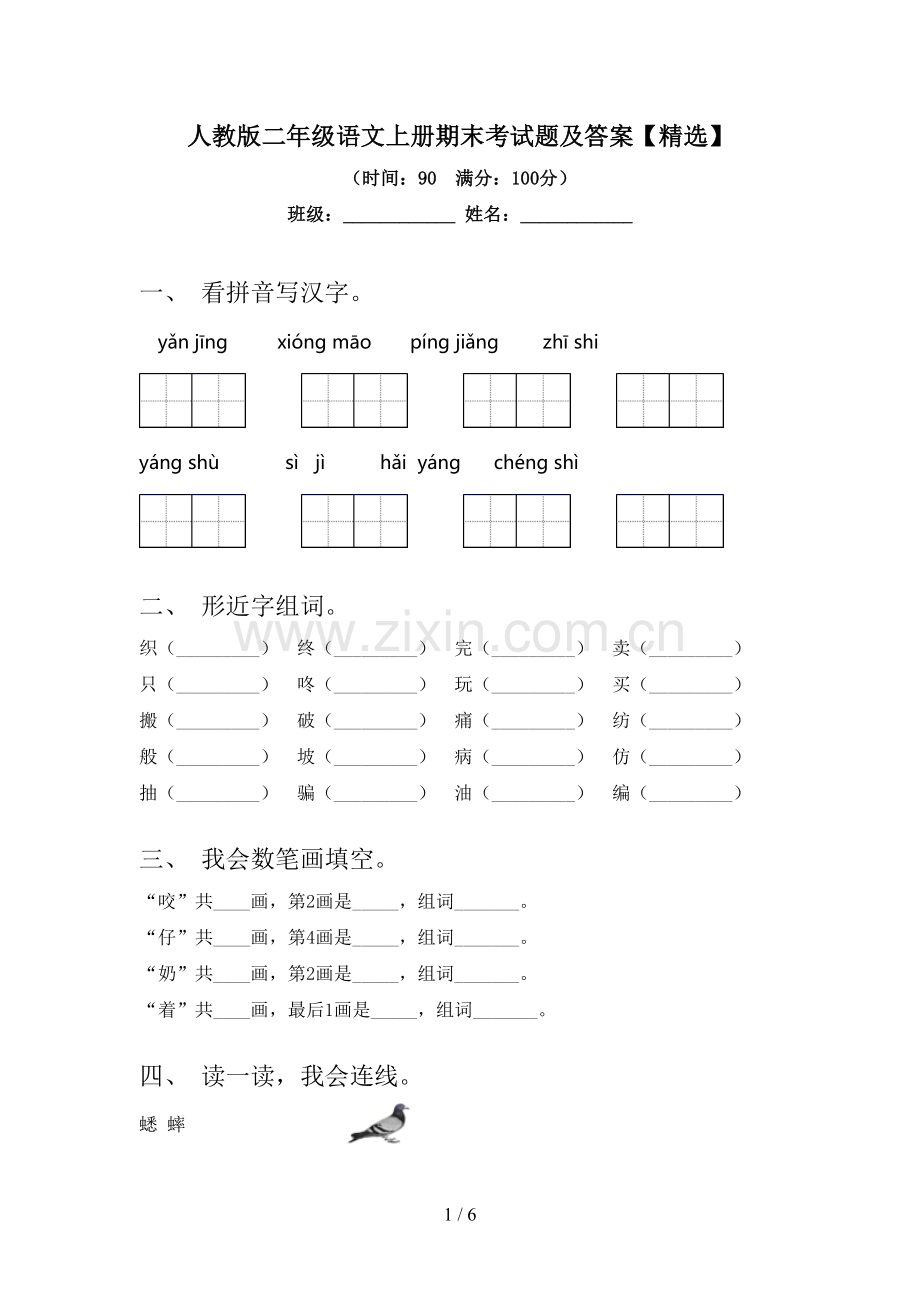 人教版二年级语文上册期末考试题及答案【精选】.doc_第1页