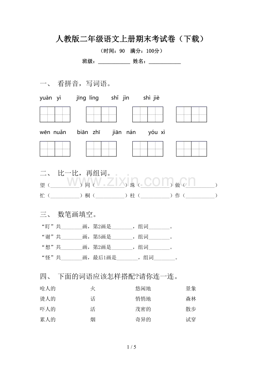 人教版二年级语文上册期末考试卷(下载).doc_第1页