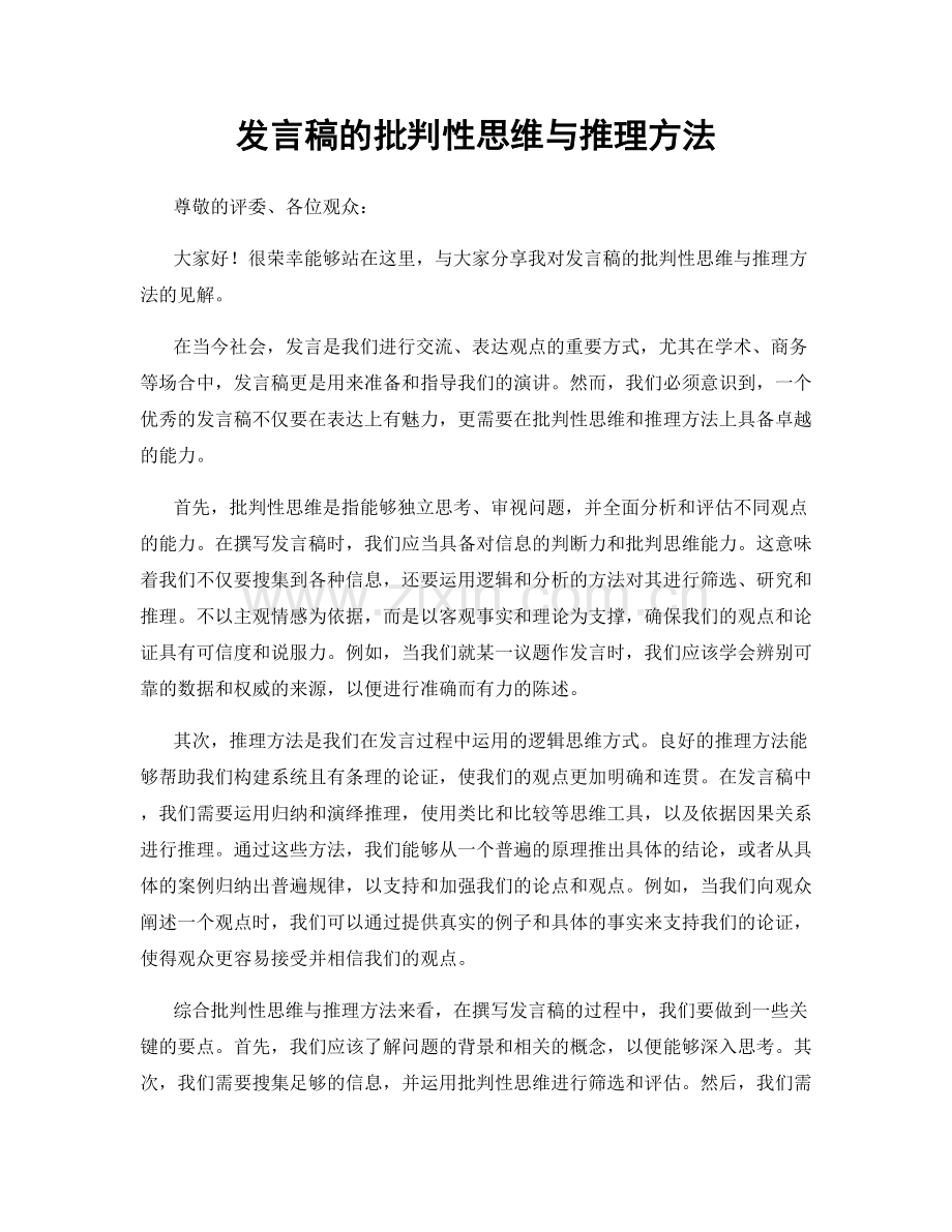 发言稿的批判性思维与推理方法.docx_第1页