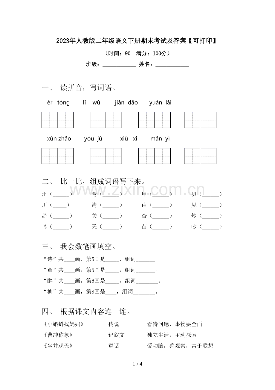 2023年人教版二年级语文下册期末考试及答案【可打印】.doc_第1页