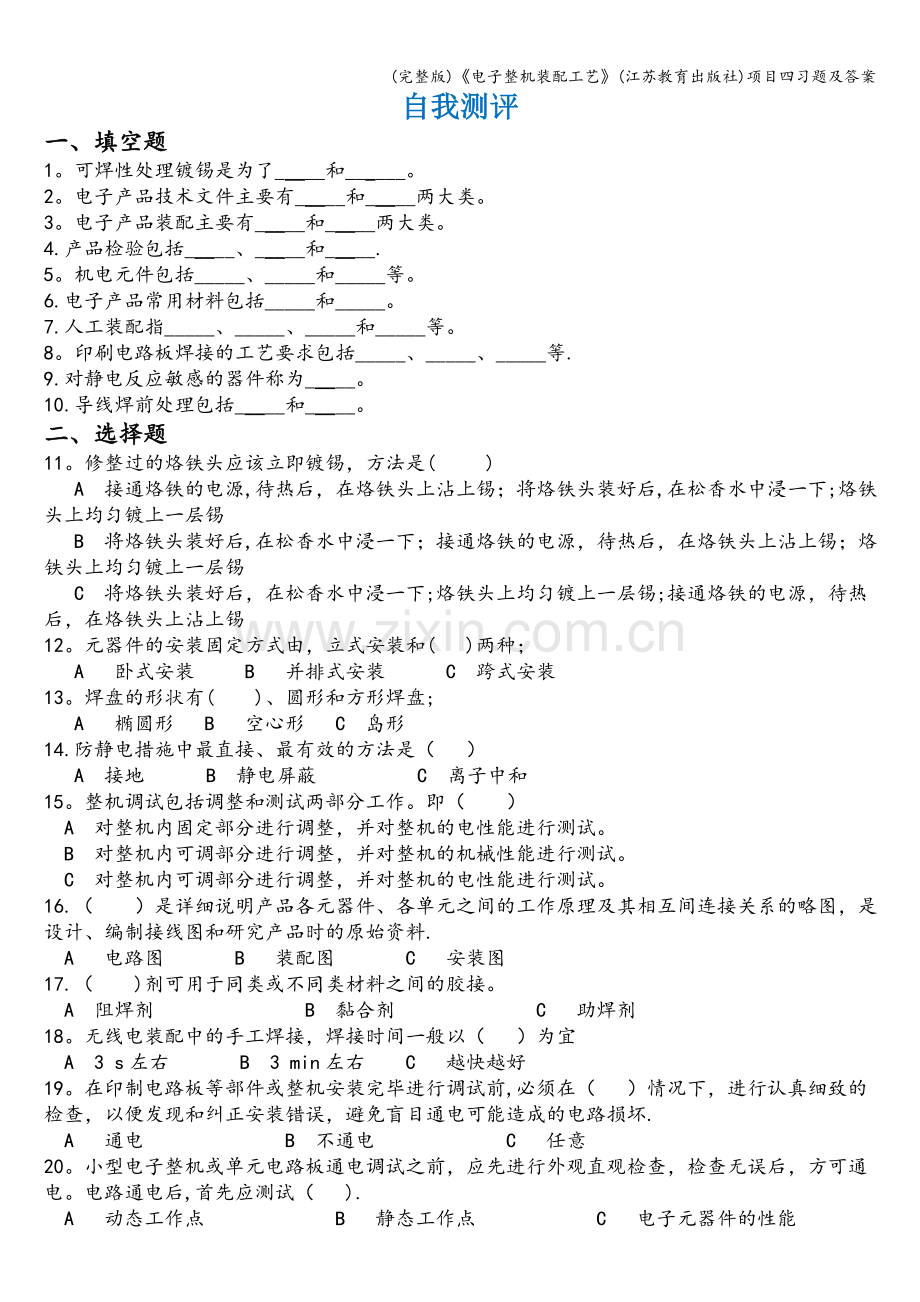 《电子整机装配工艺》(江苏教育出版社)项目四习题及答案.doc_第1页