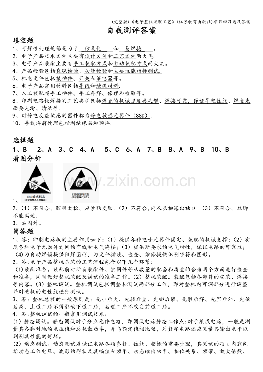 《电子整机装配工艺》(江苏教育出版社)项目四习题及答案.doc_第3页