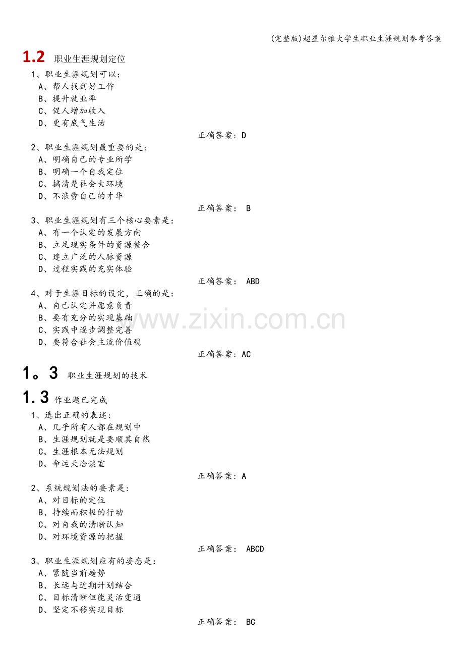 超星尔雅大学生职业生涯规划参考答案.doc_第1页