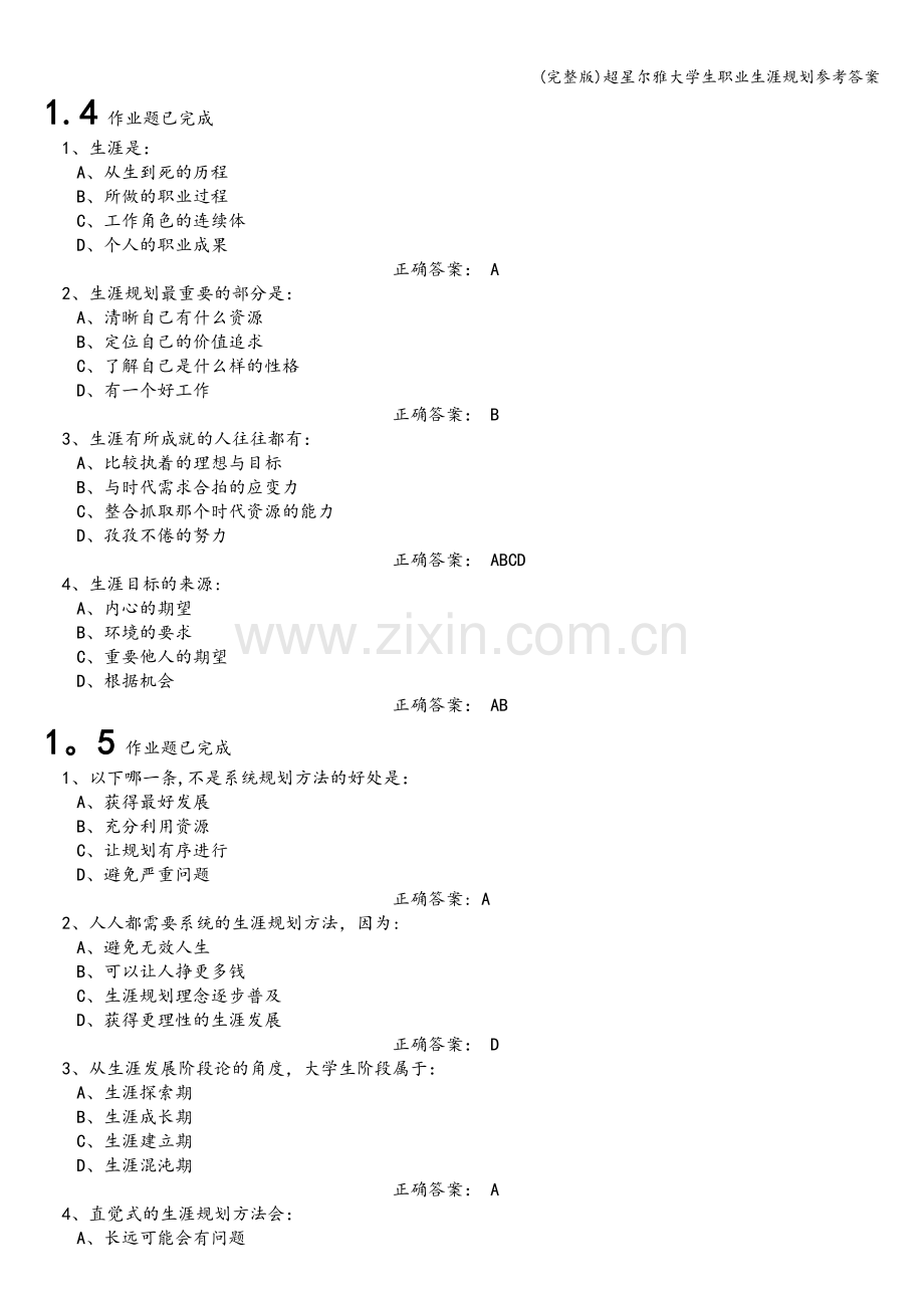 超星尔雅大学生职业生涯规划参考答案.doc_第2页