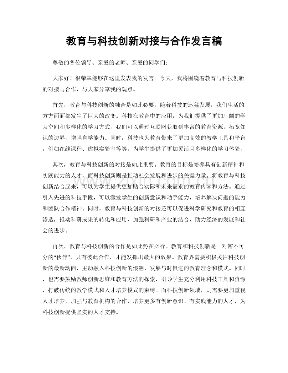 教育与科技创新对接与合作发言稿.docx_第1页