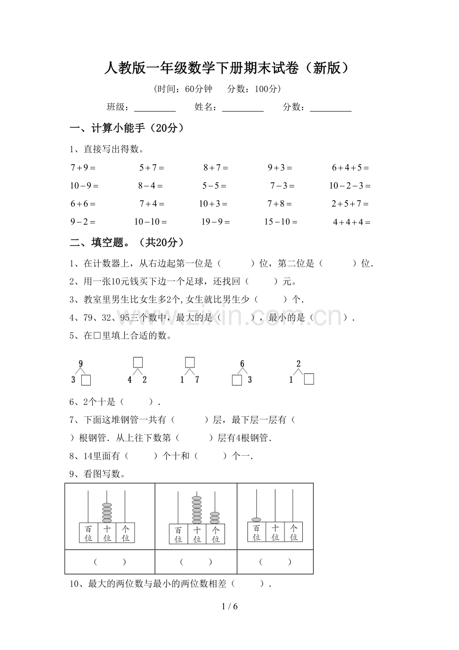 人教版一年级数学下册期末试卷(新版).doc_第1页