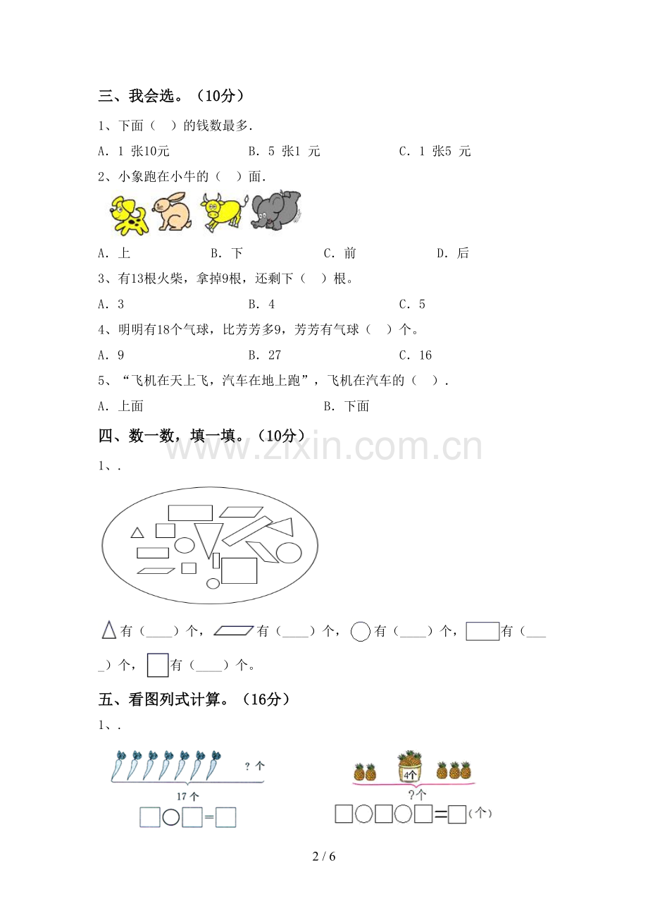 人教版一年级数学下册期末试卷(新版).doc_第2页