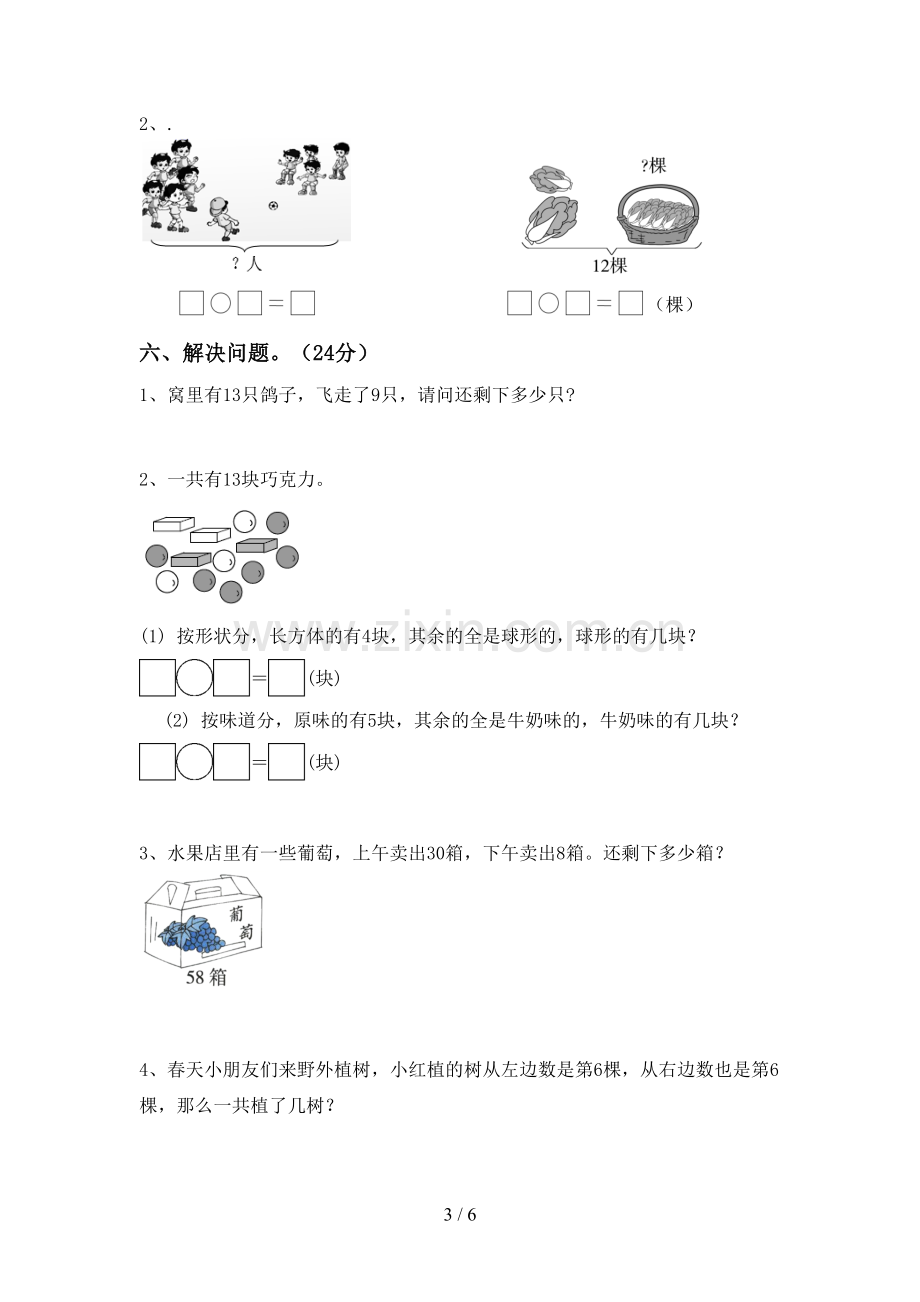 人教版一年级数学下册期末试卷(新版).doc_第3页