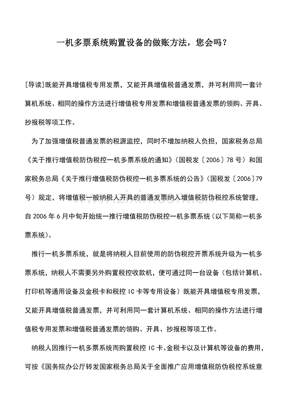 会计实务：一机多票系统购置设备的做账方法-您会吗？.doc_第1页