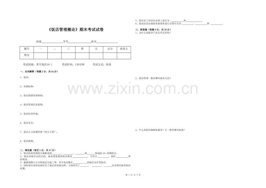 《饭店管理概论》期末考试试卷(B).doc_第1页