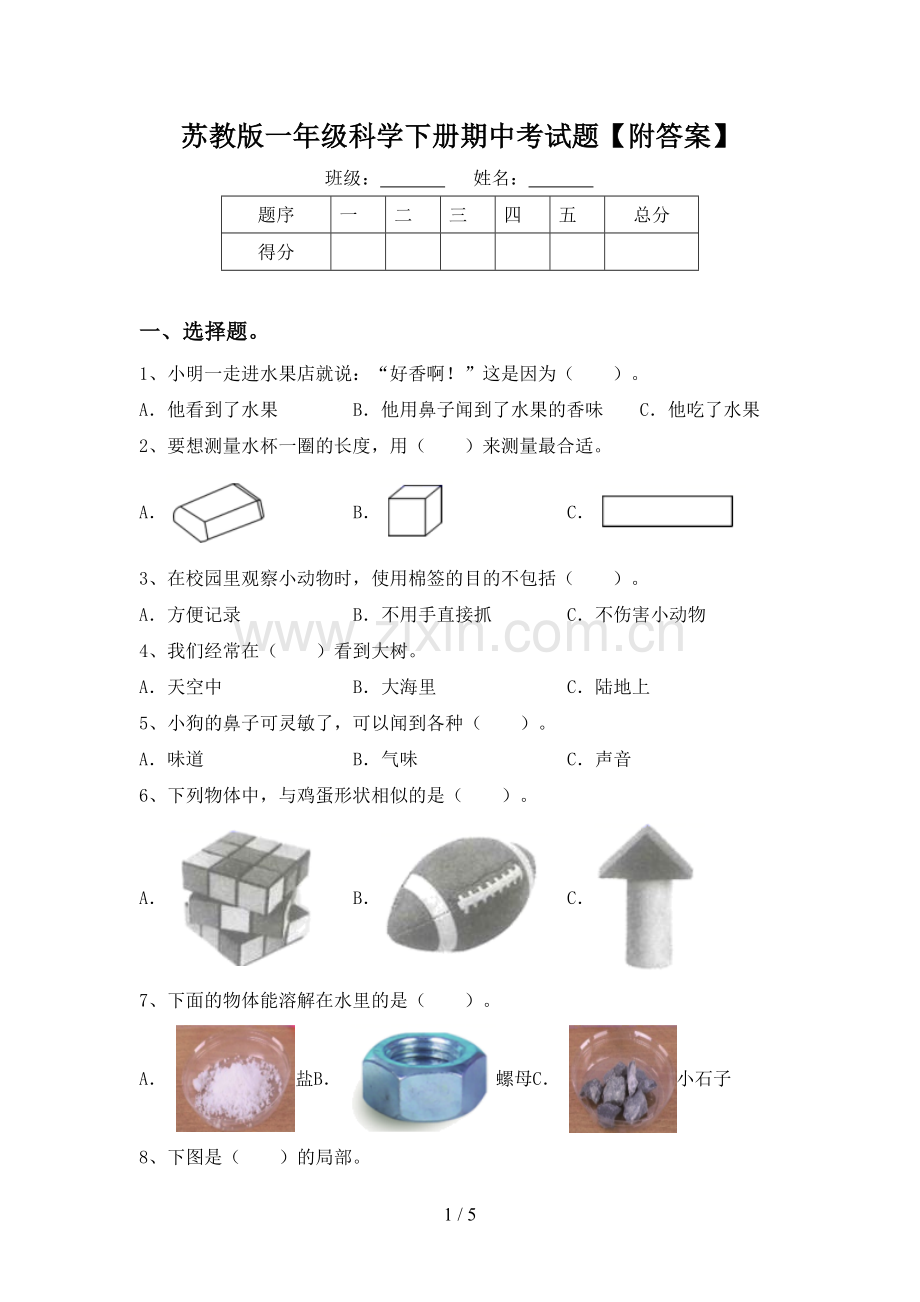 苏教版一年级科学下册期中考试题【附答案】.doc_第1页