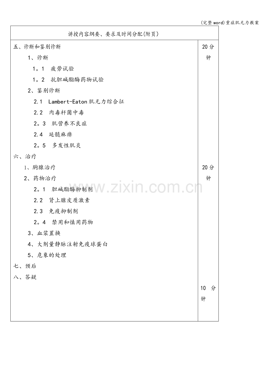 重症肌无力教案.doc_第3页