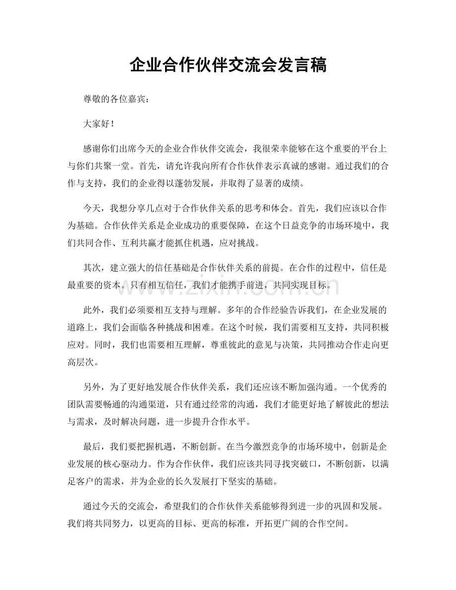 企业合作伙伴交流会发言稿.docx_第1页