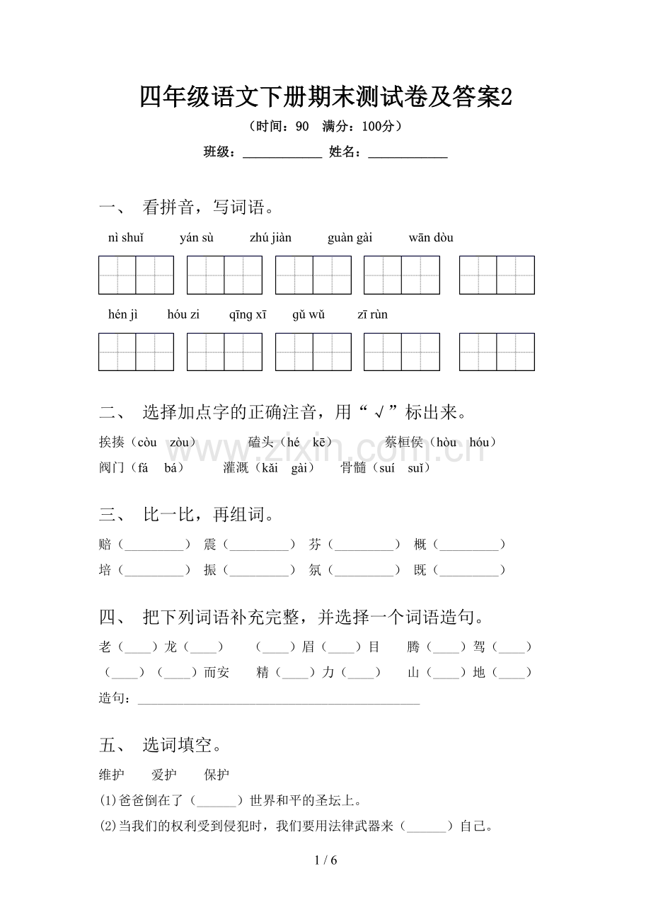 四年级语文下册期末测试卷及答案2.doc_第1页