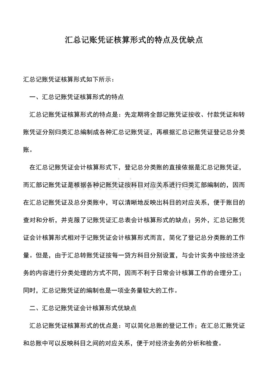 会计实务：汇总记账凭证核算形式的特点及优缺点.doc_第1页