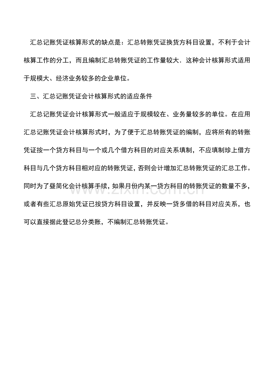 会计实务：汇总记账凭证核算形式的特点及优缺点.doc_第2页