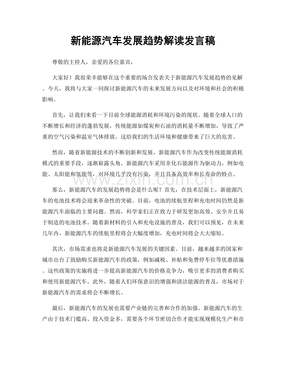 新能源汽车发展趋势解读发言稿.docx_第1页