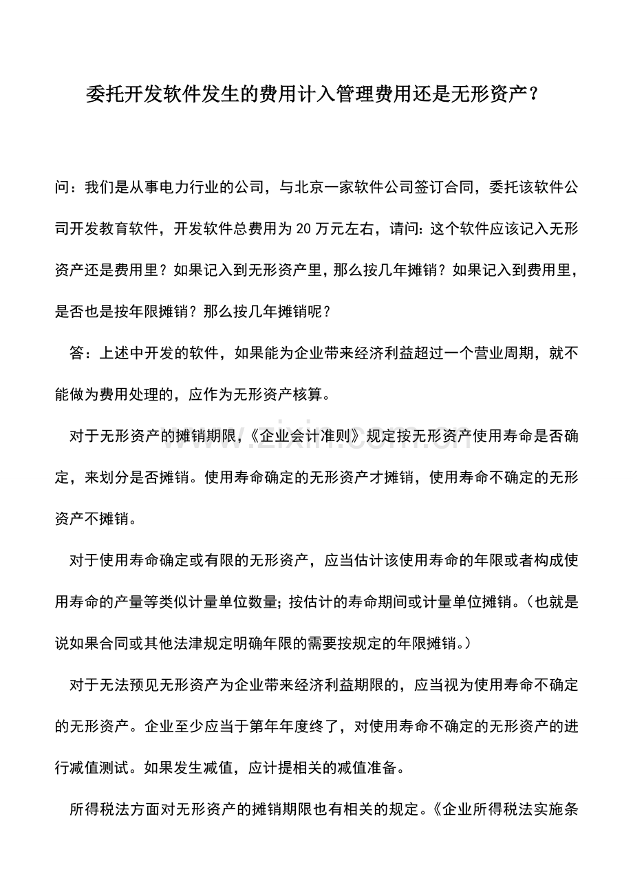 会计实务：委托开发软件发生的费用计入管理费用还是无形资产？.doc_第1页