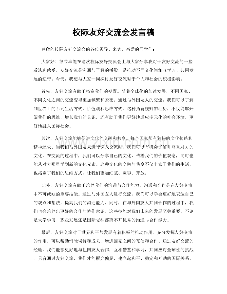 校际友好交流会发言稿.docx_第1页