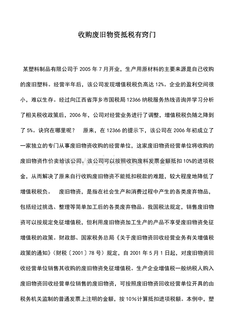 会计实务：收购废旧物资抵税有窍门.doc_第1页