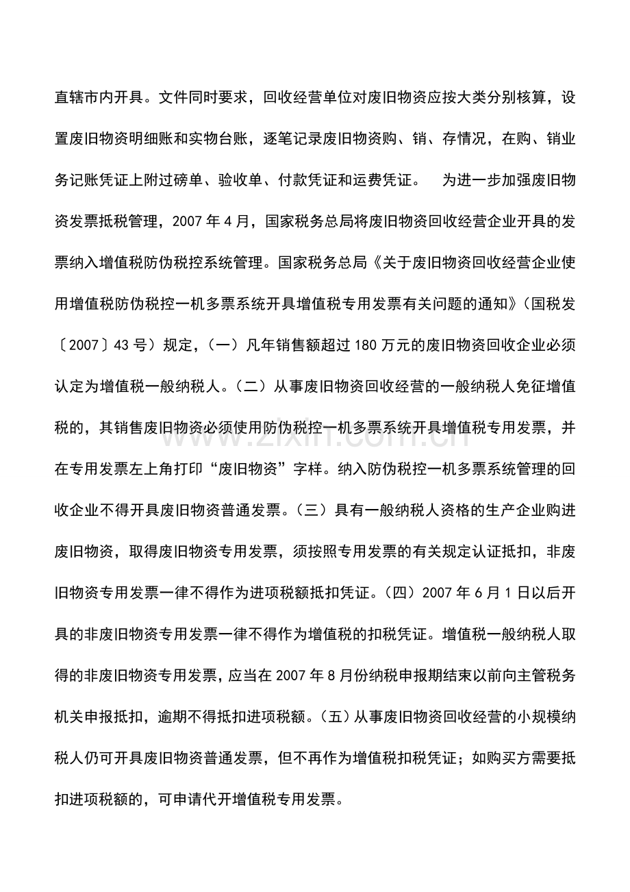 会计实务：收购废旧物资抵税有窍门.doc_第3页