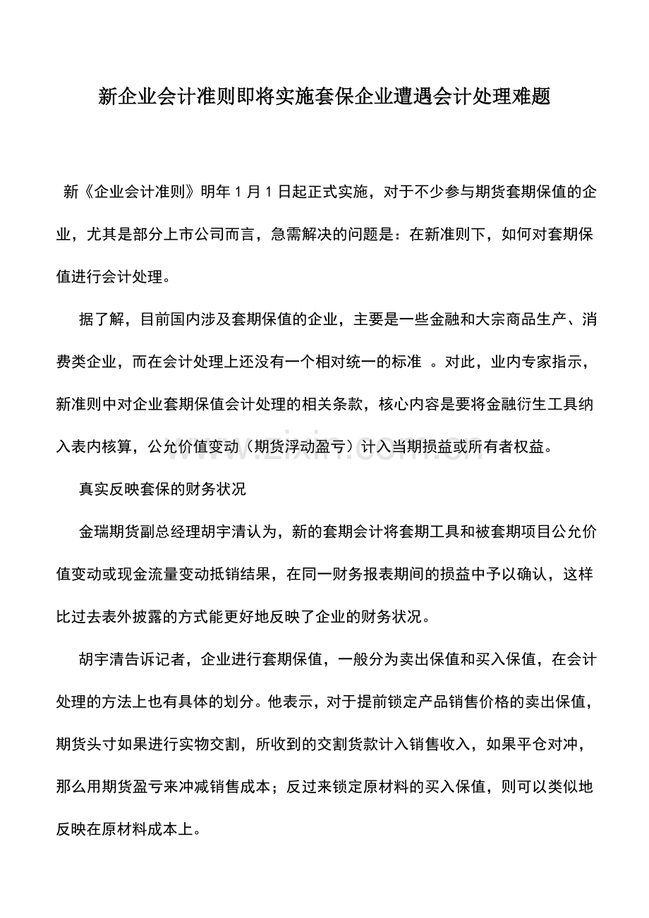 会计实务：新企业会计准则即将实施套保企业遭遇会计处理难题.doc_第1页