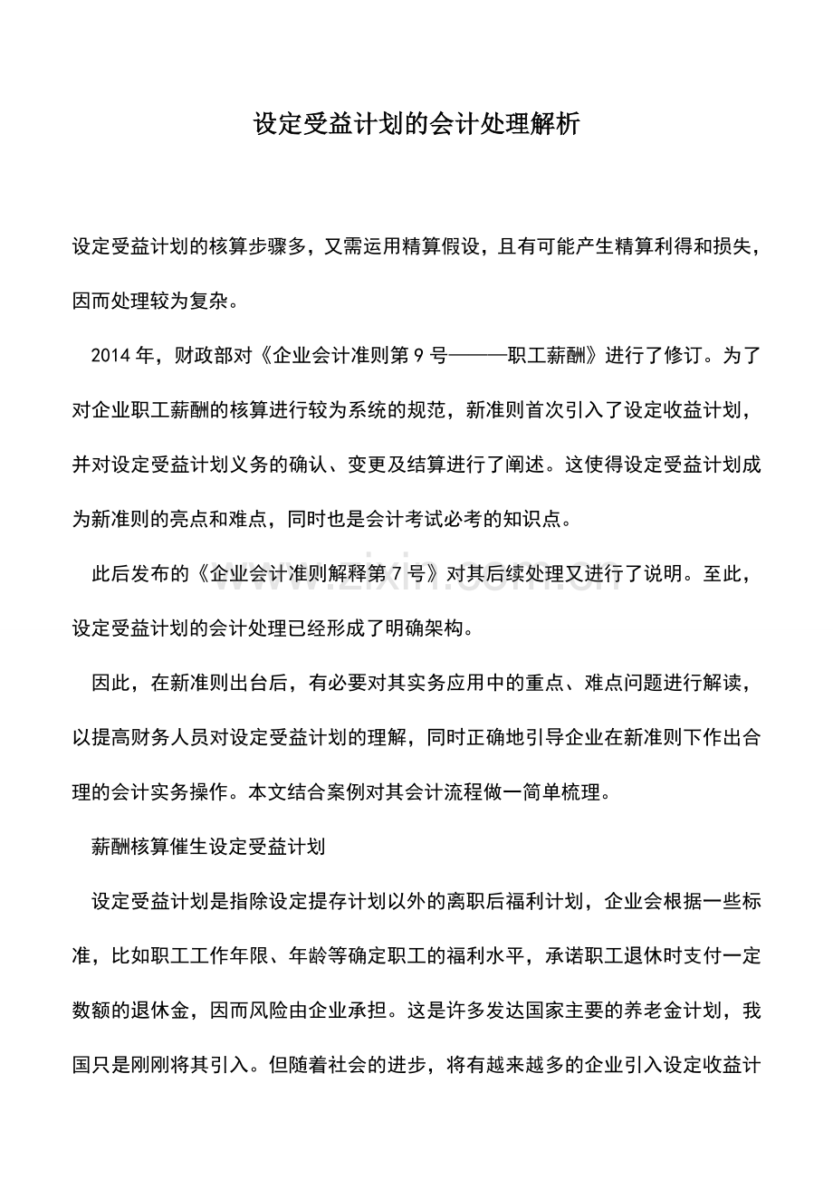 会计实务：设定受益计划的会计处理解析.doc_第1页