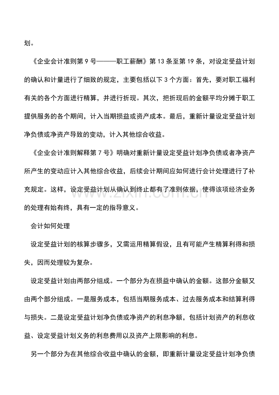 会计实务：设定受益计划的会计处理解析.doc_第2页