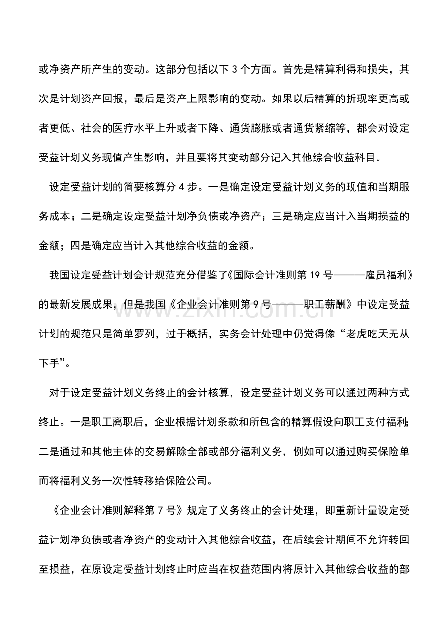 会计实务：设定受益计划的会计处理解析.doc_第3页