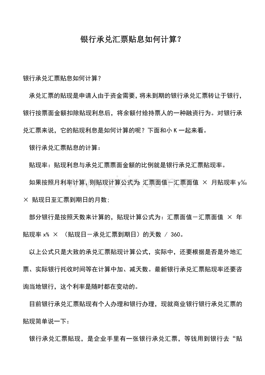 会计实务：银行承兑汇票贴息如何计算？.doc_第1页