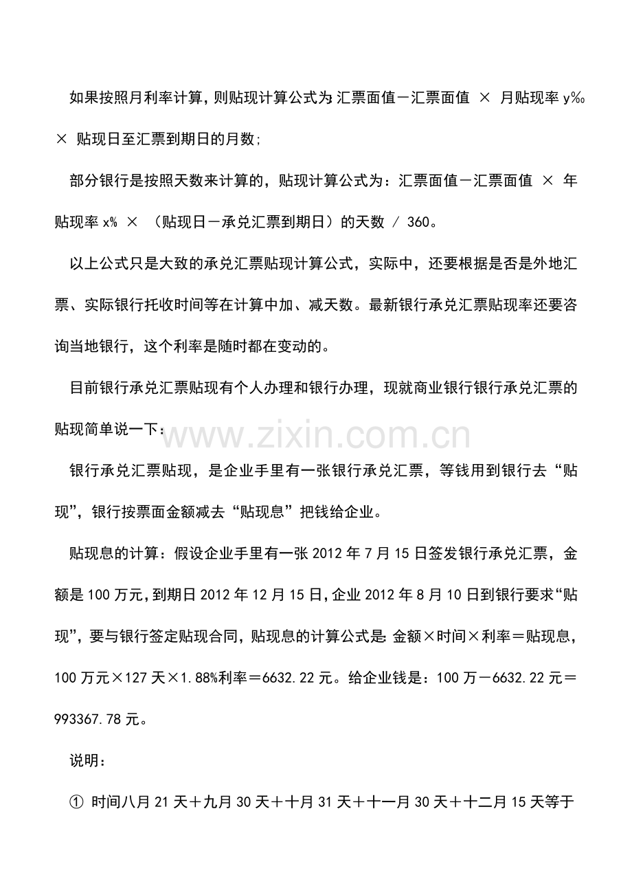 会计实务：银行承兑汇票贴息如何计算？.doc_第3页